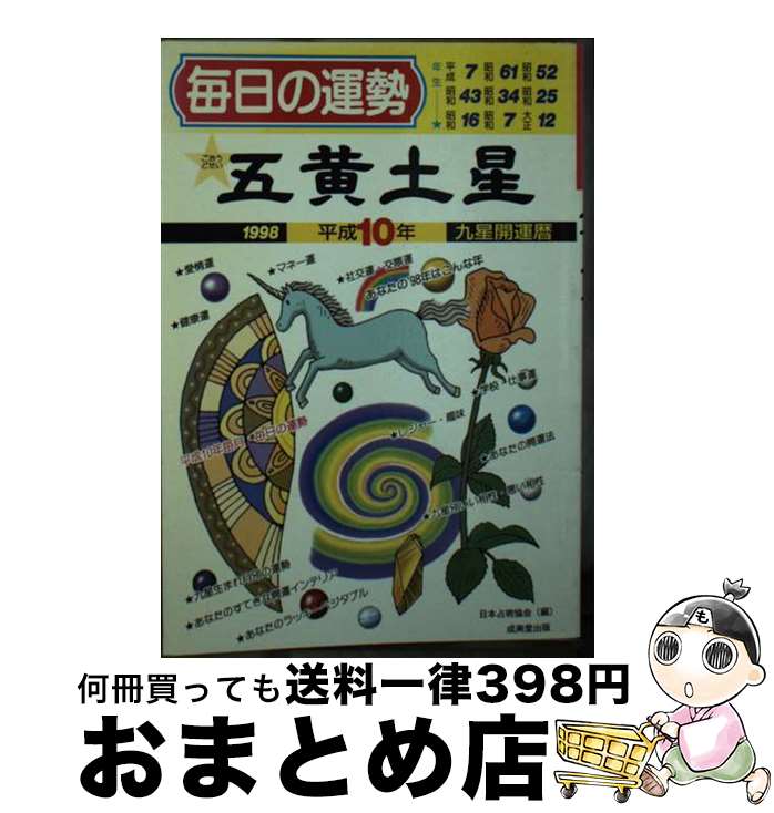 【中古】 九星開運暦 毎日の運勢 平成10年度版　5 / 芳賀 妙慶式部, 日本占術協会 / 成美堂出版 [文庫]【宅配便出荷】