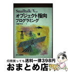 【中古】 Smalltalk／Vによるオブジェクト指向プログラミング / 加藤木 和夫 / 日刊工業新聞社 [単行本]【宅配便出荷】