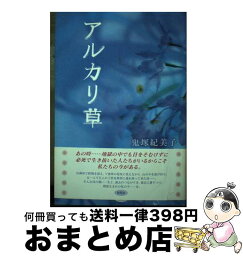 【中古】 アルカリ草 / 鬼塚 紀美子 / 新風舎 [単行本]【宅配便出荷】