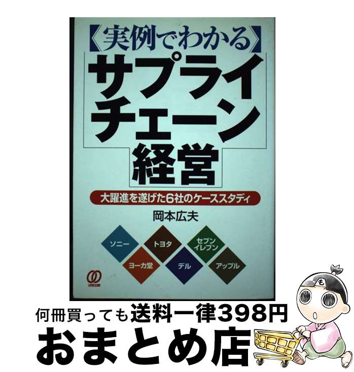 【中古】 〈実例でわかる〉サプライ・チェーン経営 大躍進を遂げた6社のケーススタディ / 岡本 広夫 / ぱる出版 [単行本]【宅配便出荷】