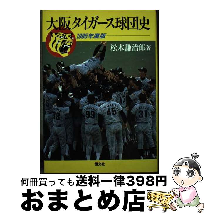 【中古】 大阪タイガース球団史 1985年度版 / 松木 謙治郎 / 恒文社 [単行本]【宅配便出荷】