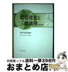 【中古】 環境変化と工業地域 改訂版 / 竹内 淳彦 / 原書房 [単行本]【宅配便出荷】