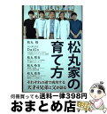 【中古】 松丸家の育て方 / 松丸 亮吾, メンタリストDaiGo, 松丸 悟, 松丸 彗吾, 松丸 怜吾 / repicbook (リピックブック) [単行本...