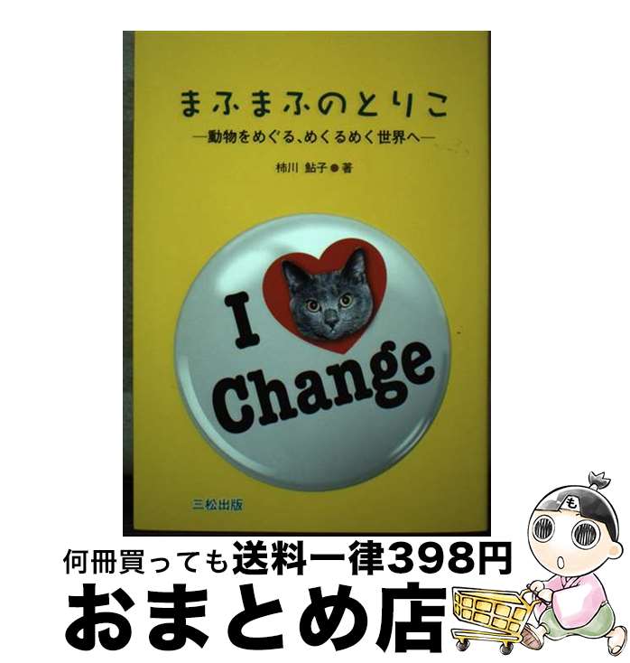 【中古】 まふまふのとりこ 動物をめぐる、めくるめく世界へ / 柿川 鮎子 / 三松 [単行本]【宅配便出荷】