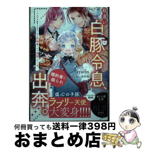 【中古】 勘違い白豚令息、婚約者に振られ出奔。 一人じゃ生きられないから奴隷買ったら溺愛してくる。 / syarin / アルファポリス [単行本]【宅配便出荷】