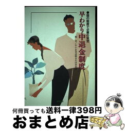 【中古】 早わかり中退金制度 国の制度で企業の安定 / 中小企業退職金共済事業団 / 厚有出版 [単行本]【宅配便出荷】