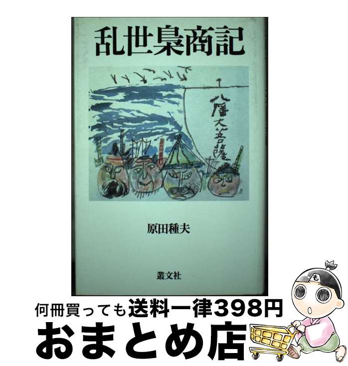 【中古】 乱世梟商記 / 原田 種夫 / 叢文社 [単行本]【宅配便出荷】