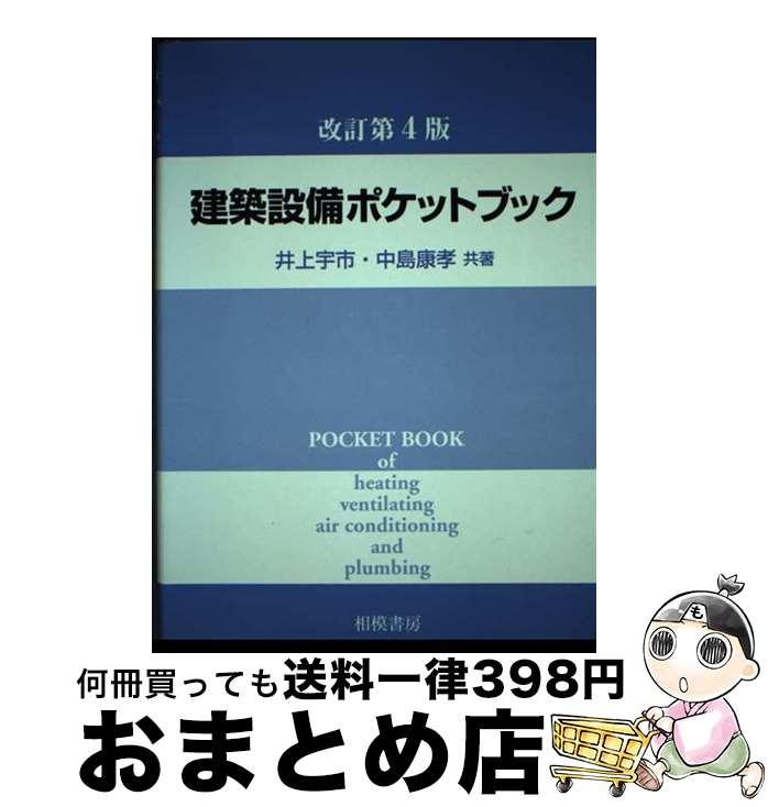 【中古】 建築設備ポケットブック 改訂第4版 / 井上 宇市, 中島 康孝 / 相模書房 [単行本]【宅配便出荷】