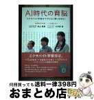 【中古】 AI時代の育脳 エクサバイト学習法で子どもに輝く未来を！ / 秋山 真美, 大河原 智 / メディア・ケアプラス [単行本（ソフトカバー）]【宅配便出荷】