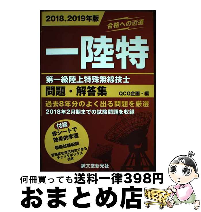 【中古】 第一級陸上特殊無線技士