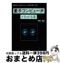 著者：赤間 世紀出版社：工学社サイズ：単行本ISBN-10：4777515141ISBN-13：9784777515141■通常24時間以内に出荷可能です。※繁忙期やセール等、ご注文数が多い日につきましては　発送まで72時間かかる場合があります。あらかじめご了承ください。■宅配便(送料398円)にて出荷致します。合計3980円以上は送料無料。■ただいま、オリジナルカレンダーをプレゼントしております。■送料無料の「もったいない本舗本店」もご利用ください。メール便送料無料です。■お急ぎの方は「もったいない本舗　お急ぎ便店」をご利用ください。最短翌日配送、手数料298円から■中古品ではございますが、良好なコンディションです。決済はクレジットカード等、各種決済方法がご利用可能です。■万が一品質に不備が有った場合は、返金対応。■クリーニング済み。■商品画像に「帯」が付いているものがありますが、中古品のため、実際の商品には付いていない場合がございます。■商品状態の表記につきまして・非常に良い：　　使用されてはいますが、　　非常にきれいな状態です。　　書き込みや線引きはありません。・良い：　　比較的綺麗な状態の商品です。　　ページやカバーに欠品はありません。　　文章を読むのに支障はありません。・可：　　文章が問題なく読める状態の商品です。　　マーカーやペンで書込があることがあります。　　商品の痛みがある場合があります。