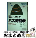 【中古】 ヤマケイ登山・ハイキングバス時刻表 2003年～04年　関西版 / 山と溪谷社 / 山と溪谷社 [単行本]【宅配便出荷】