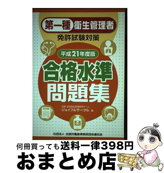 【中古】 第一種衛生管理者免許試験対策合格水準問題集 平成21年度版 / 労務・安全衛生管理研究チーム ジョイフルサークル / 労働調査会 [単行本]【宅配便出荷】