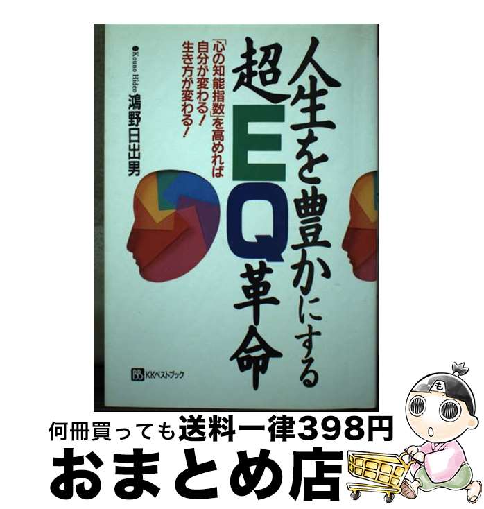 楽天もったいない本舗　おまとめ店【中古】 人生を豊かにする超EQ革命 「心の知能指数」を高めれば自分が変わる！生き方が変 / 鴻野 日出男 / ベストブック [単行本]【宅配便出荷】