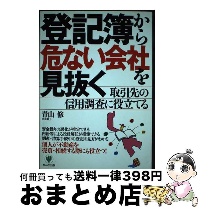 【中古】 登記簿から危ない会社を見抜く 取引先の信用調査に役立てる / 青山 修 / かんき出版 [単行本]【宅配便出荷】