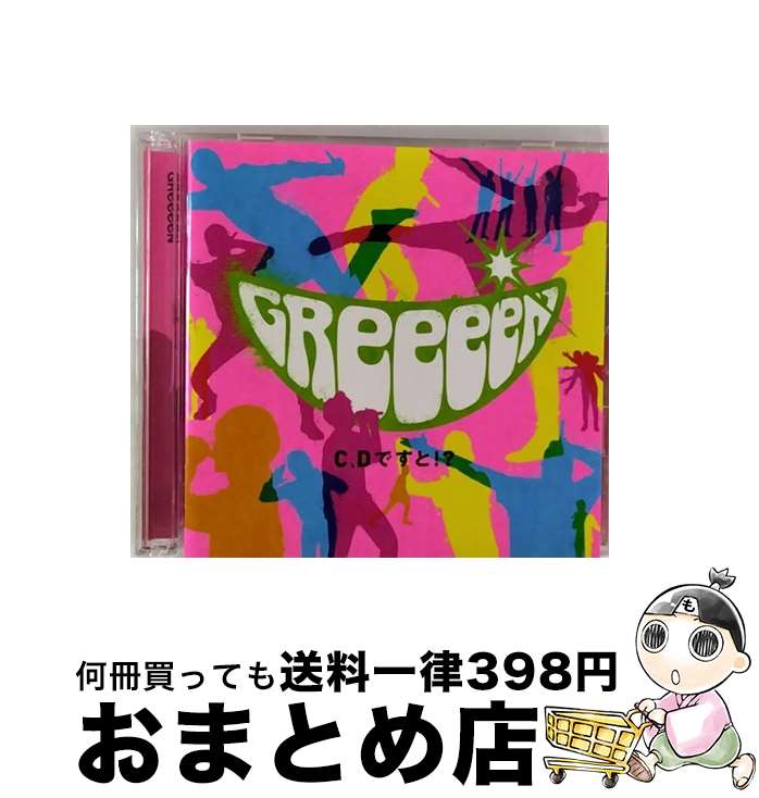 【中古】 C、Dですと！？（通常盤-初回限定スペシャルプライス-）/CD/UPCH-7024 / GReeeeN / Universal Music =music= [CD]【宅配便出荷】