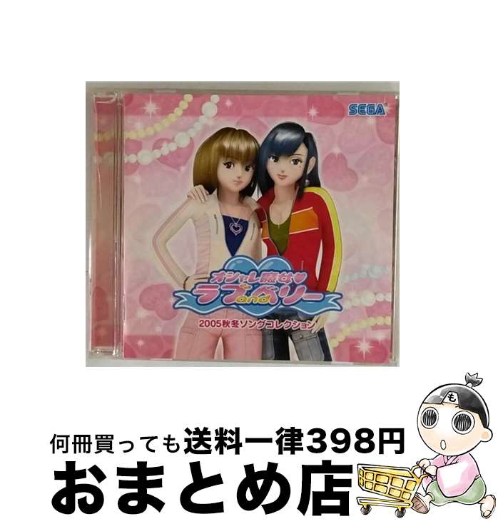 【中古】 オシャレ魔女　ラブandベリー2005秋冬ソングコレクション/CD/HCVー0174 /  ...