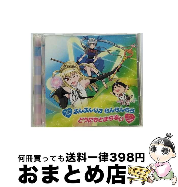 【中古】 るんるんりる　らんらんらら／どうにもとまらない／ドンマイ　ドンマイ！/CDシングル（12cm）/ZMCZ-7131 / 真田アサミ, 井上麻里奈, 小林ゆう, 天の妃少 / [CD]【宅配便出荷】