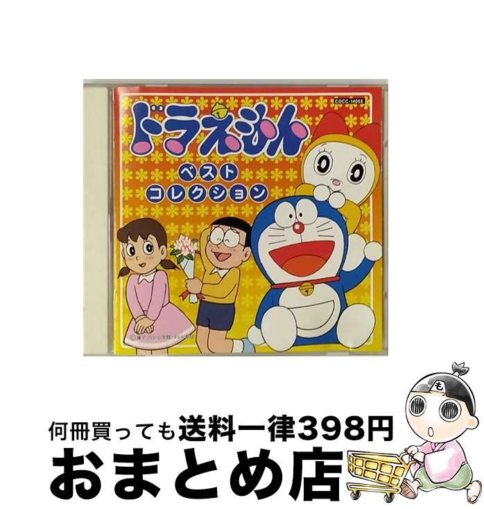 【中古】 ドラえもん　BEST　COLLECTION/CD/COCC-14055 / アニメ・サントラ, 大杉久美子, 大山のぶ代, 小原乃梨子, 山野さと子, 堀江美都子, 西脇唯, 横山智佐, 加藤正文, こお / [CD]【宅配便出荷】 1