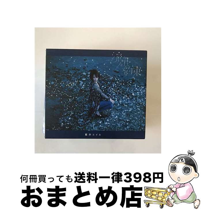 【中古】 流星／約束（初回生産限定盤）/CDシングル（12cm）/VVCL-1252 / 藍井エイル / SACRA MUSIC [CD]【宅配便出荷】