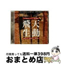 【中古】 石井眞木マリンバ作品集 飛天生動 アルバム ALCD-68 / 石井眞木, 藤井むつ子, 藤井はるか, 藤井里佳, 保田紀子 / ALM RECORD...