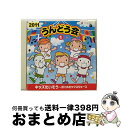 【中古】 2011　うんどう会　1キッズたいそう～ぼくのミックスジュース/CD/COCE-36637 / (教材), 宮本佳那子 / 日本コロムビア [CD]【宅配便出荷】