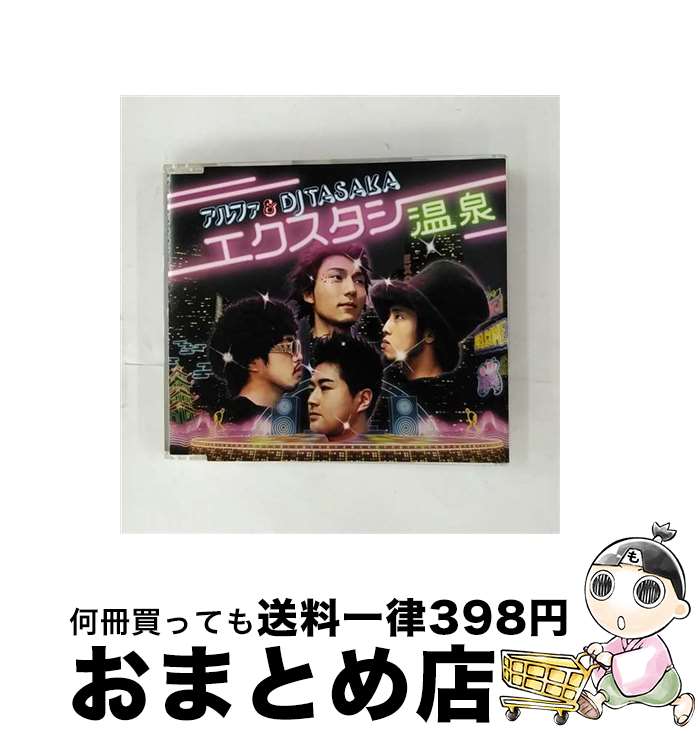 【中古】 エクスタシー温泉/CDシングル（12cm）/TOCT-4375 / アルファ&DJ TASAKA / EMIミュージック・ジャパン [CD]【宅配便出荷】