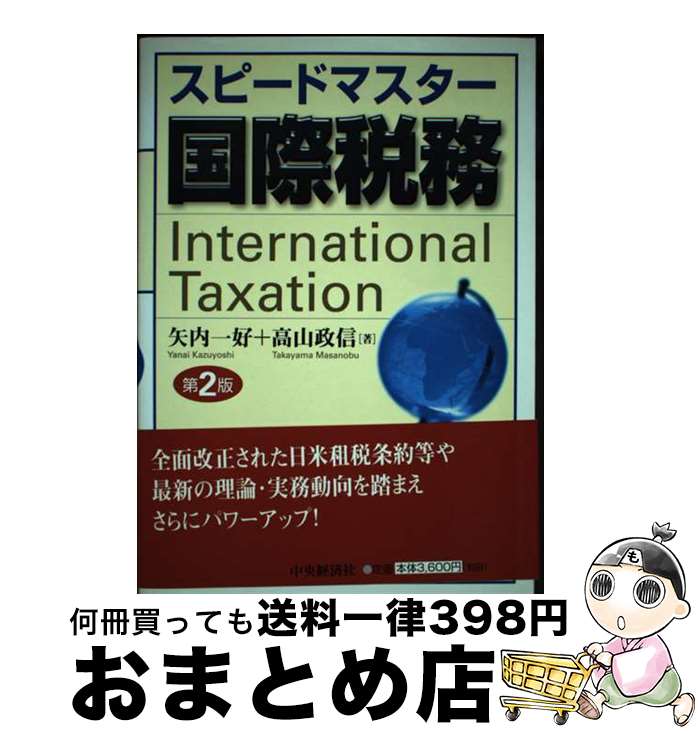 【中古】 スピードマスター国際税務 第2版 / 矢内 一好, 高山 政信 / 中央経済グループパブリッシング [単行本]【宅配便出荷】