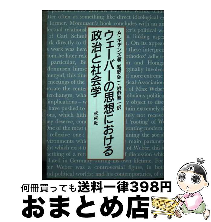 【中古】 ウェーバーの思想における政治と社会学 / アンソニー・ギデンズ, 岩野 弘一, 岩野 春一 / 未来社 [単行本]【宅配便出荷】