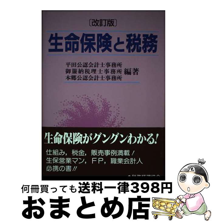 【中古】 生命保険と税務 改訂版 / 平田公認会計士事務所 / 税務経理協会 [単行本]【宅配便出荷】