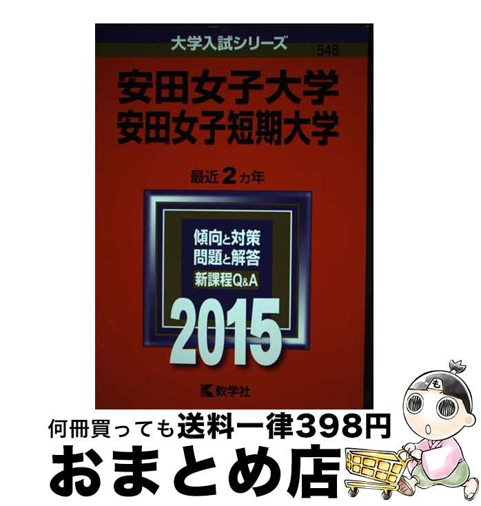  安田女子大学・安田女子短期大学 2015 / 教学社編集部 / 教学社 