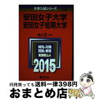 【中古】 安田女子大学・安田女子短期大学 2015 / 教学社編集部 / 教学社 [単行本]【宅配便出荷】