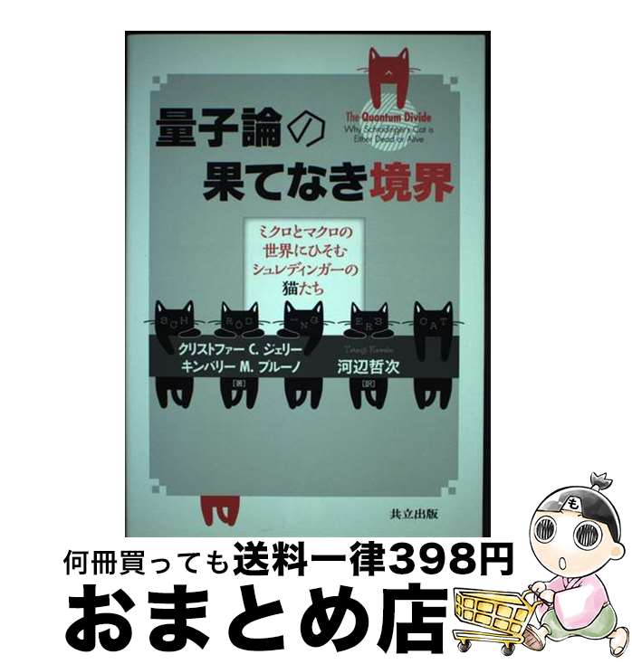 【中古】 量子論の果てなき境界 ミクロとマクロの世界にひそむシュレディンガーの猫た / クリストファー C. ジェリー, キンバリー M. ブルーノ, 河辺 哲次 / 共立出版 単行本 【宅配便出荷】