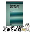 【中古】 Excelによる線形代数入門 / 縄田 和満 / 朝倉書店 単行本 【宅配便出荷】