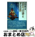 【中古】 一人で学べるエゼキエル書とダニエル書 / フルダ K.伊藤 / 文芸社 [単行本（ソフトカバー）]【宅配便出荷】