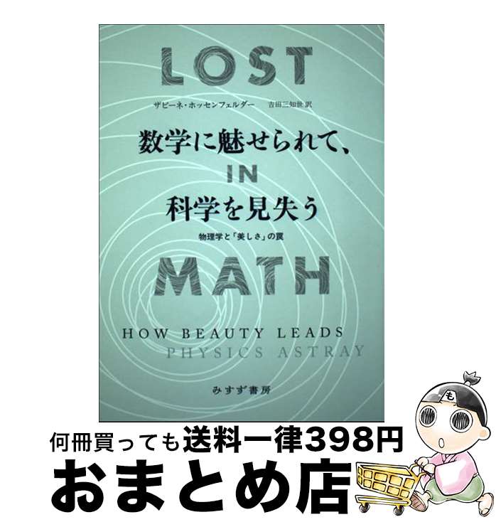  数学に魅せられて、科学を見失う 物理学と「美しさ」の罠 / ザビーネ・ホッセンフェルダー, 吉田 三知世 / みすず書房 