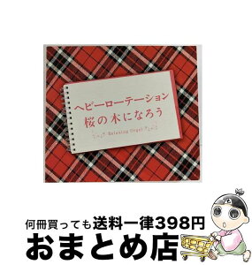 【中古】 ヘビーローテーション・桜の木になろう/CD/DLOR-581 / オルゴール / デラ [CD]【宅配便出荷】