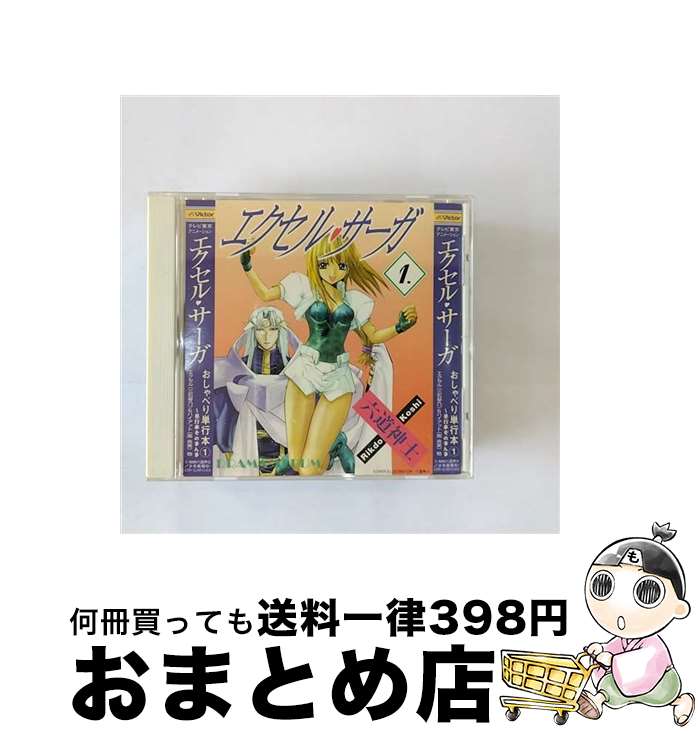 【中古】 エクセル・サーガ おしゃべり単行本（1）～単行本そのまんま/CD/VICL-60513 / ドラマ, 南央美, エクセル・ガールズ, 三石琴乃 / ビクターエンタテインメント [CD]【宅配便出荷】
