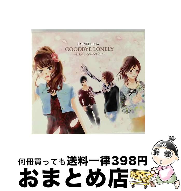 【中古】 GOODBYE　LONELY　～Bside　collection～（初回限定盤）/CD/GZCA-5244 / GARNET CROW / GIZA [CD]【宅配便出荷】