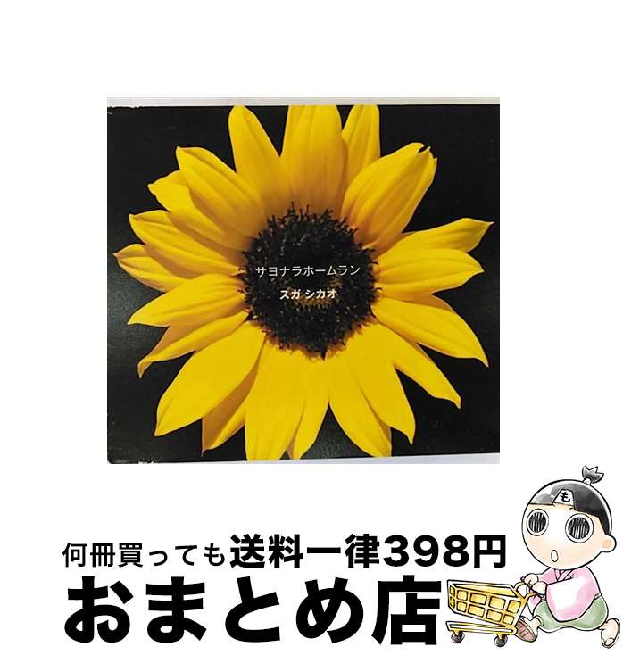 【中古】 サヨナラホームラン（初回生産限定盤）/CDシングル（12cm）/AUCL-23 / スガシカオ / BMG JAPAN Inc. [CD]【宅配便出荷】