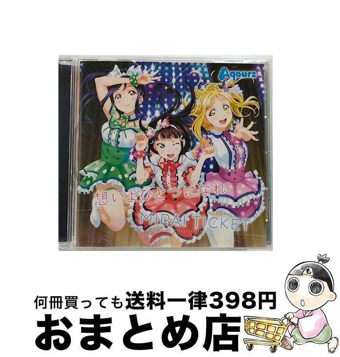 【中古】 TVアニメ『ラブライブ！サンシャイン！！』挿入歌シングル「想いよひとつになれ／MIRAI　TICKET」/CDシングル（12cm）/LACM-14523 / Aqours / ランティス [CD]【宅配便出荷】