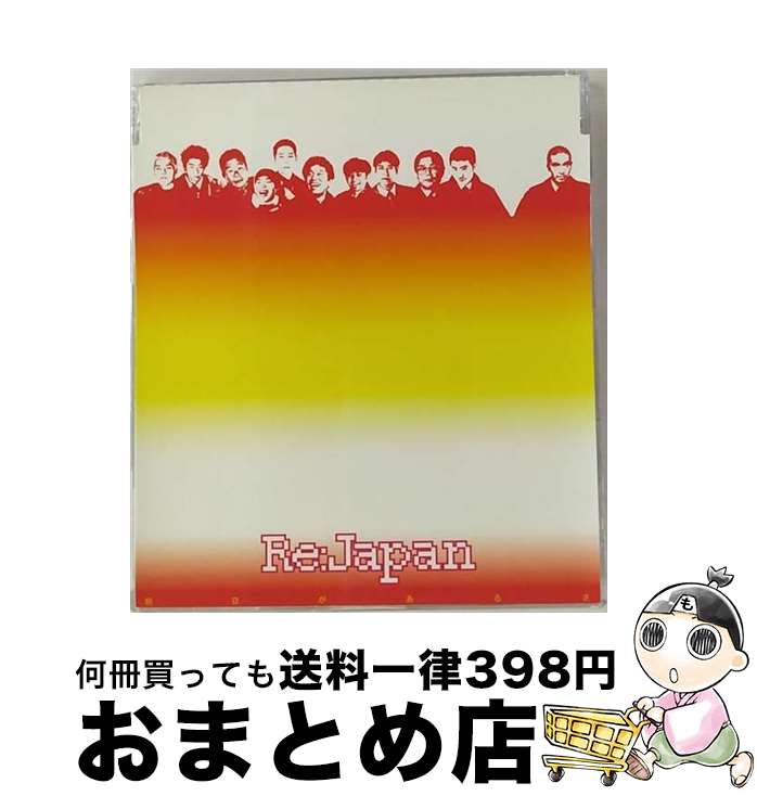 【中古】 明日があるさ/CDシングル（12cm）/AVCD-30230 / Re:Japan / エイベックス・トラックス [CD]【宅配便出荷】