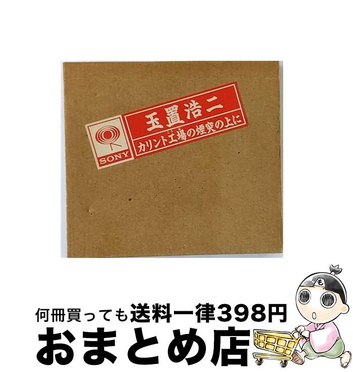 【中古】 カリント工場の煙突の上に/CD/SRCL-2696 / 玉置浩二 / ソニー・ミュージックレコーズ [CD]【宅配便出荷】