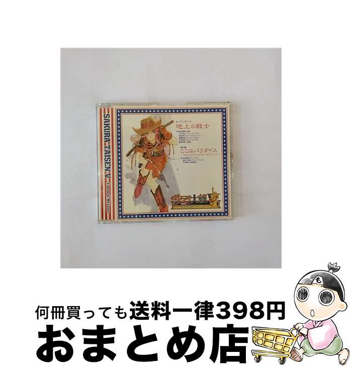 【中古】 地上の戦士／ここはパラダイス～リトルリップ・シアターのテーマ～/CDシングル（12cm）/AVCA-22327 / サニーサイド(内田直哉), プラム・スパニエル(麻生 / [CD]【宅配便出荷】