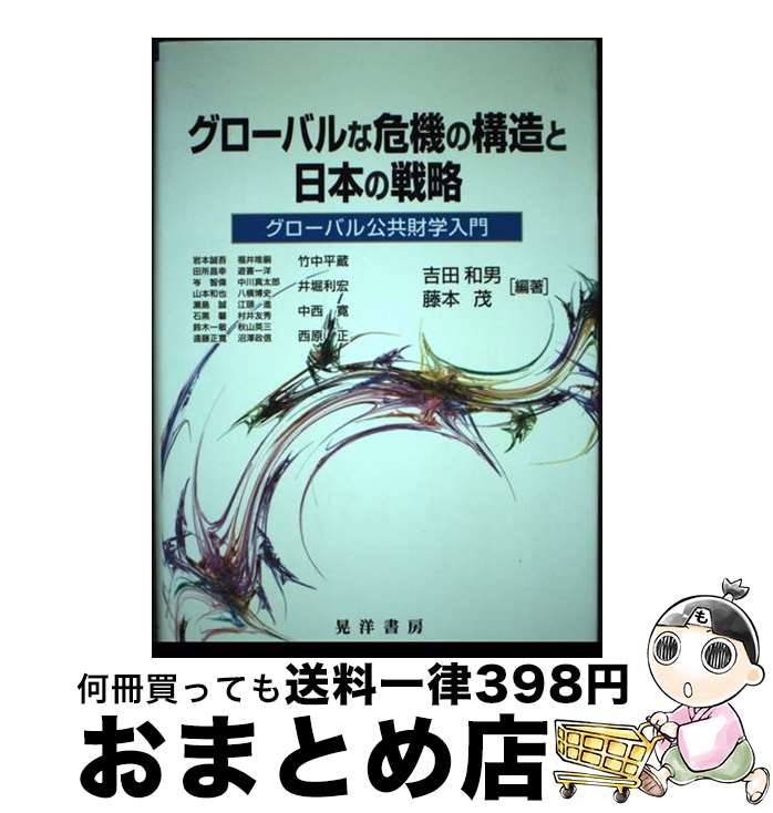 【中古】 グローバルな危機の構造と日本の戦略 グローバル公共財学入門 / 吉田 和男, 藤本 茂, 岩本 誠吾 / 晃洋書房 [単行本]【宅配便出荷】