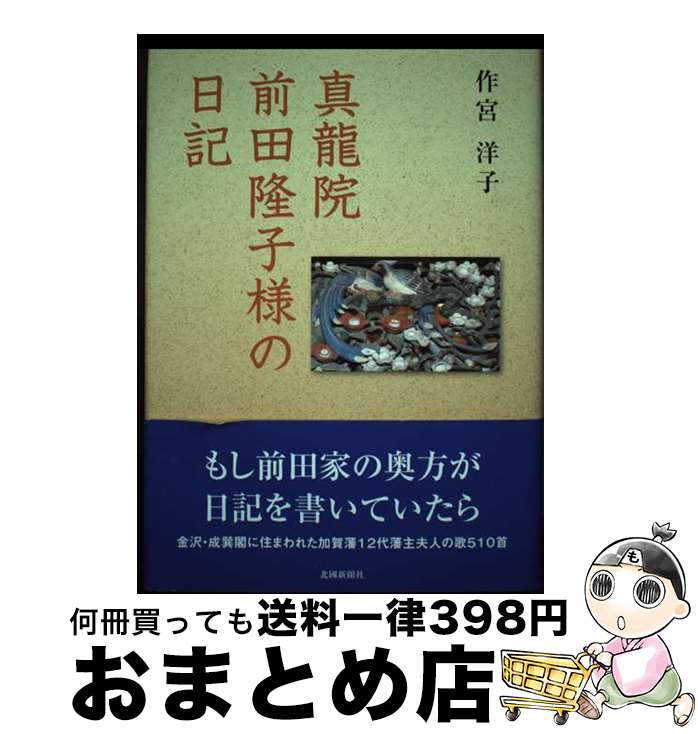 【中古】 真龍院前田隆子様の日記 / 作宮 洋子 / 北國新聞社 [単行本]【宅配便出荷】