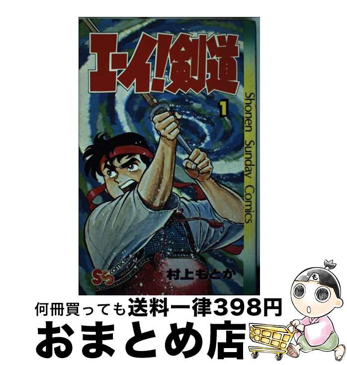 【中古】 エーイ！剣道 1 / 村上 もとか / 小学館 [コミック]【宅配便出荷】