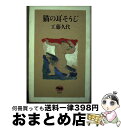 著者：工藤 久代出版社：晶文社サイズ：単行本ISBN-10：4794961006ISBN-13：9784794961006■こちらの商品もオススメです ● 近代経済学の再検討 批判的展望 / 宇沢 弘文 / 岩波書店 [新書] ● モザイク・ラセン / 萩尾 望都 / 秋田書店 [文庫] ● 日本の行く道 / 橋本 治 / 集英社 [新書] ● あぶない丘の家 / 萩尾望都 / 小学館 [文庫] ● ワルシャワ猫物語 / 工藤 久代 / 文藝春秋 [文庫] ● ワルシャワ貧乏物語 / 工藤 久代 / 文藝春秋 [文庫] ● 牧神の午後 / 山岸 凉子 / メディアファクトリー [コミック] ● 鳥のように 抒情短編集 / 大島 弓子 / 小学館 [文庫] ● 地球温暖化と経済成長 日本の役割を問う / 宇沢 弘文, 国則 守生 / 岩波書店 [単行本] ■通常24時間以内に出荷可能です。※繁忙期やセール等、ご注文数が多い日につきましては　発送まで72時間かかる場合があります。あらかじめご了承ください。■宅配便(送料398円)にて出荷致します。合計3980円以上は送料無料。■ただいま、オリジナルカレンダーをプレゼントしております。■送料無料の「もったいない本舗本店」もご利用ください。メール便送料無料です。■お急ぎの方は「もったいない本舗　お急ぎ便店」をご利用ください。最短翌日配送、手数料298円から■中古品ではございますが、良好なコンディションです。決済はクレジットカード等、各種決済方法がご利用可能です。■万が一品質に不備が有った場合は、返金対応。■クリーニング済み。■商品画像に「帯」が付いているものがありますが、中古品のため、実際の商品には付いていない場合がございます。■商品状態の表記につきまして・非常に良い：　　使用されてはいますが、　　非常にきれいな状態です。　　書き込みや線引きはありません。・良い：　　比較的綺麗な状態の商品です。　　ページやカバーに欠品はありません。　　文章を読むのに支障はありません。・可：　　文章が問題なく読める状態の商品です。　　マーカーやペンで書込があることがあります。　　商品の痛みがある場合があります。