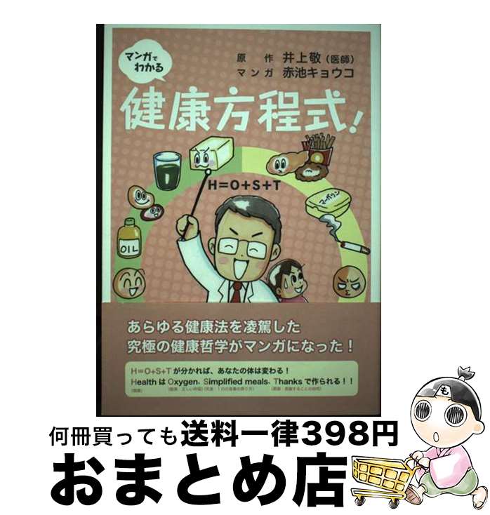 【中古】 マンガでわかる健康方程式！ H＝O＋S＋T / 井上敬 / マスブレーン [単行本]【宅配便出荷】