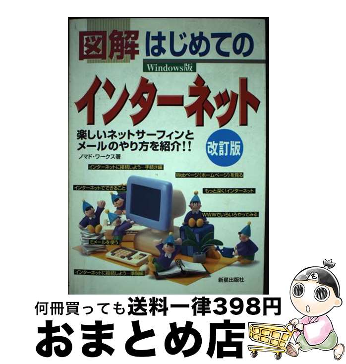  図解はじめてのインターネット 楽しいネットサーフィンとメールのやり方を紹介！！ 改訂版 / ノマド ワークス / 新星出版社 